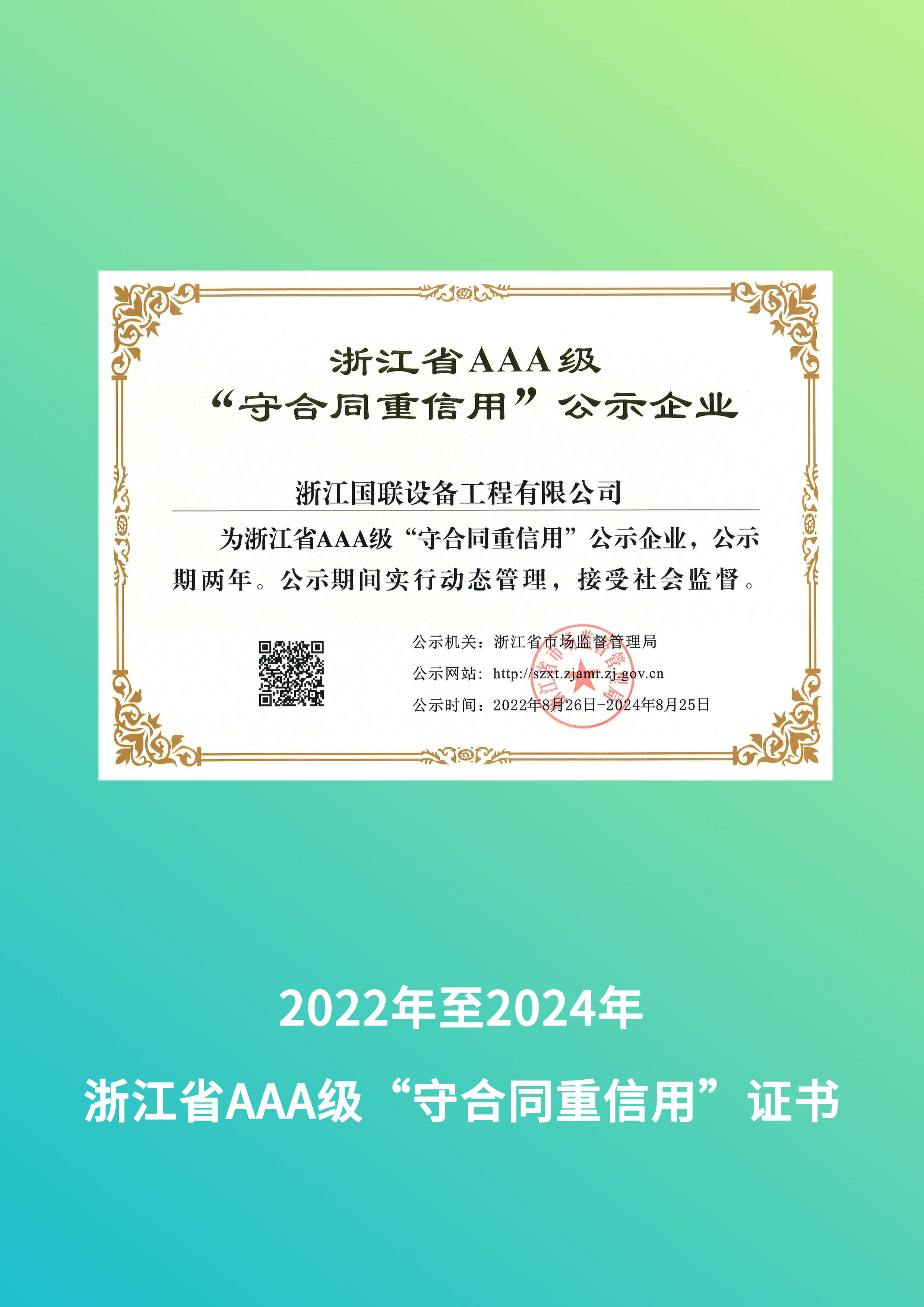 浙江省AAA級信用等級證書