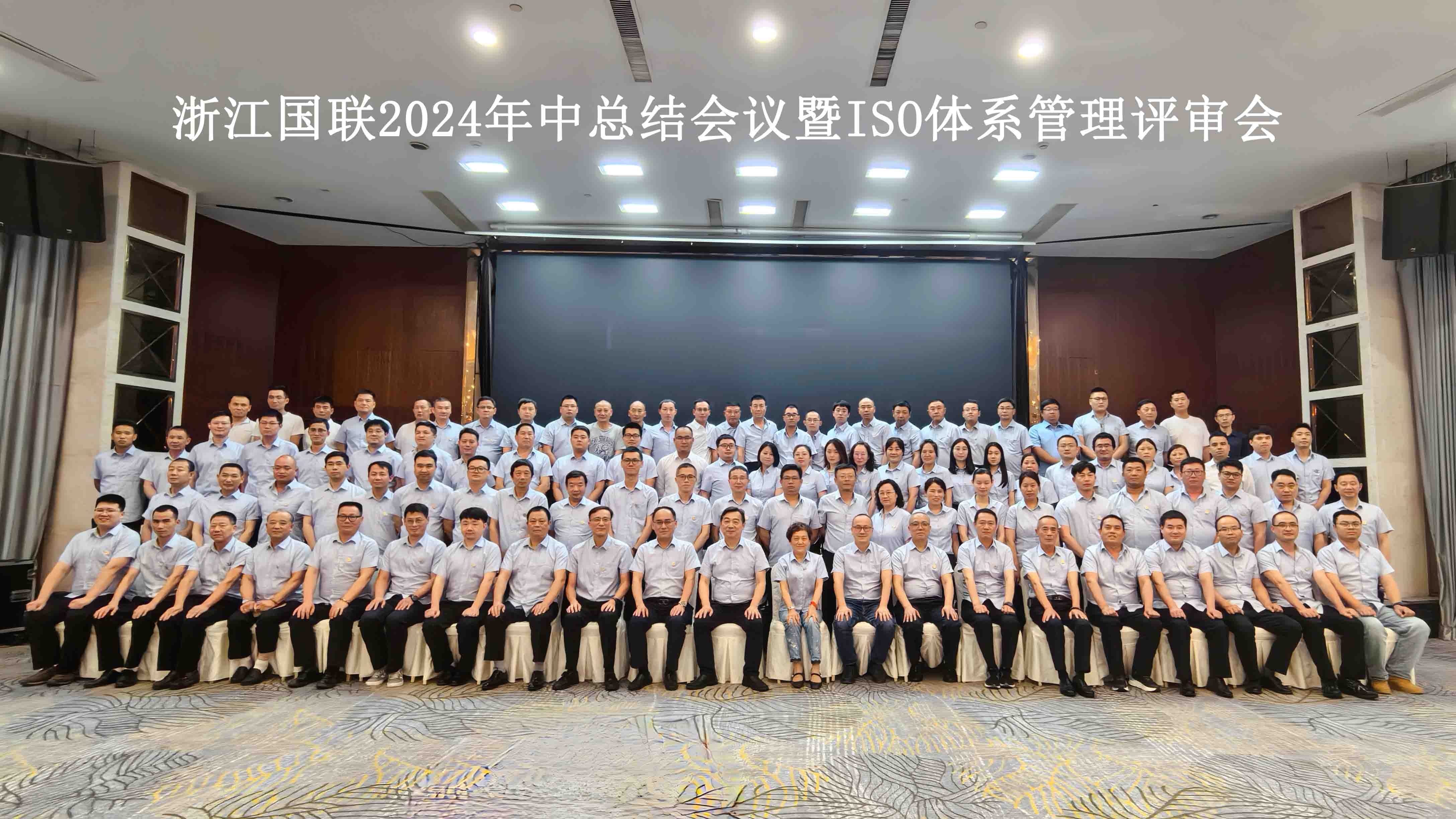 篤行不怠守初心，2024年中總結(jié)會(huì)議暨ISO體系管理評審會(huì)圓滿結(jié)束