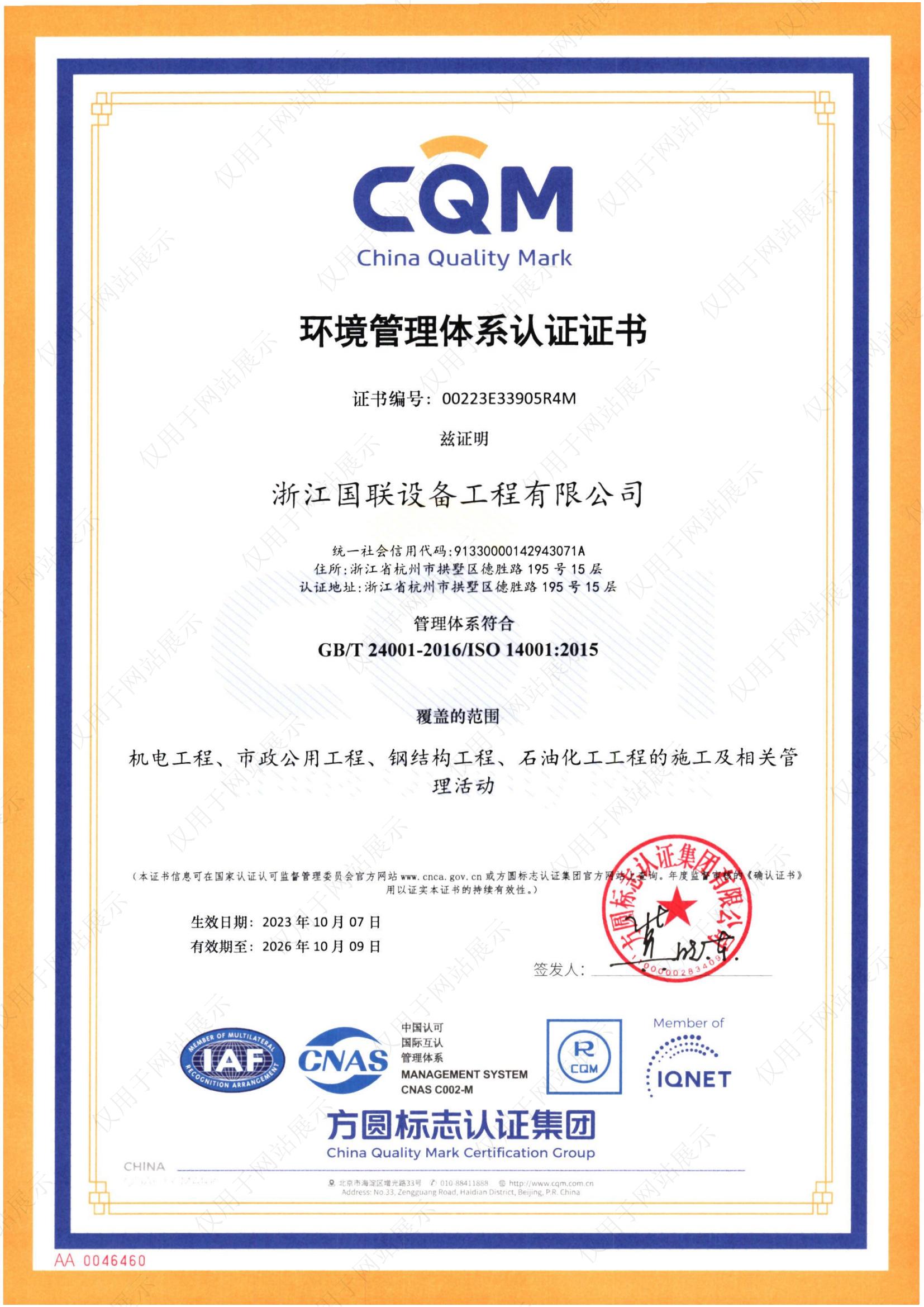 環(huán)境管理體系認(rèn)證證書
