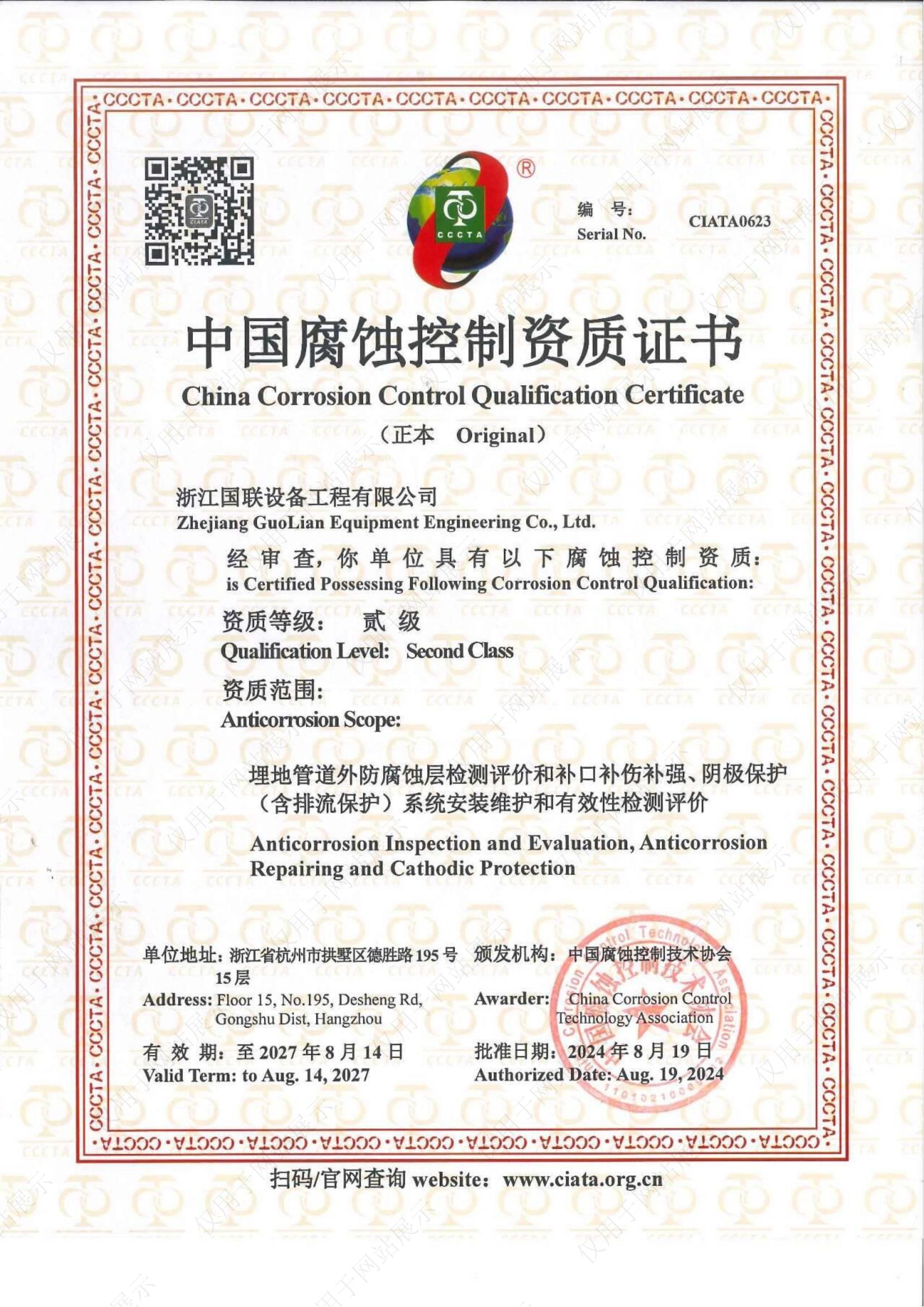 中國腐蝕控制資質(zhì)（貳級）