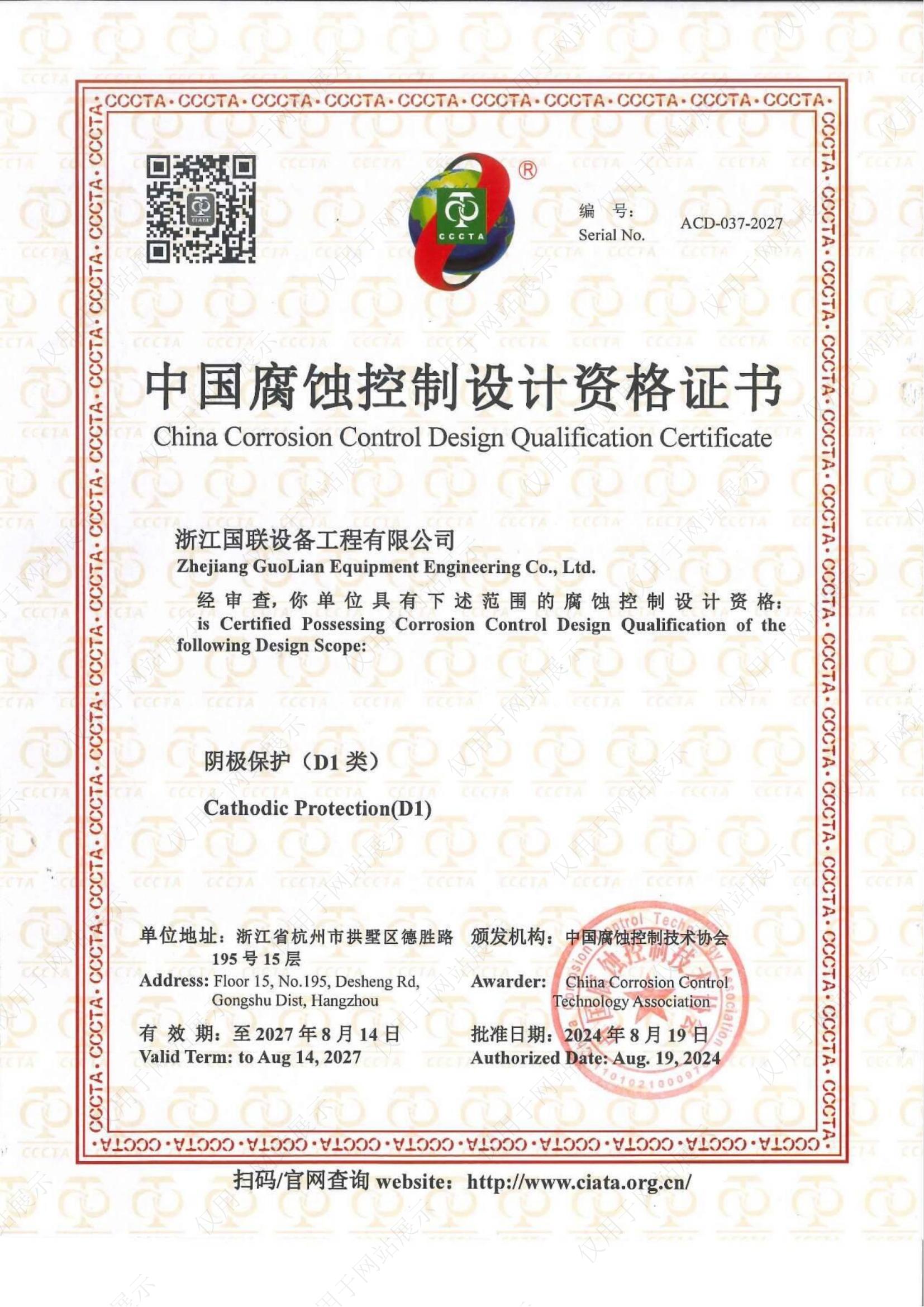 中國腐蝕控制設(shè)計(jì)資質(zhì)（陰極保護(hù) D1類）