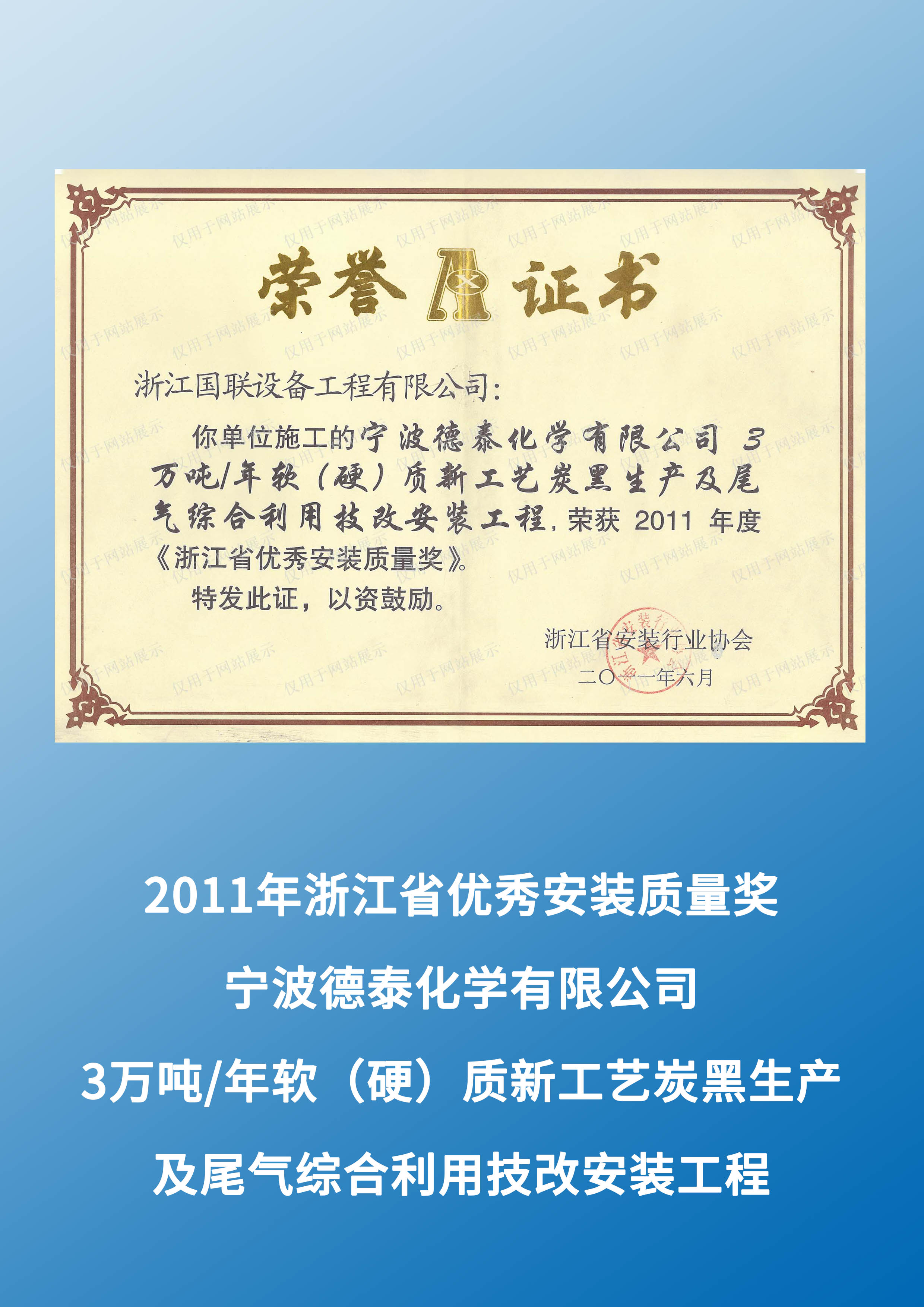 寧波德泰化學(xué)有限公司3萬噸/年軟(硬)質(zhì)新工藝炭黑生產(chǎn)及尾氣綜合利用技改安裝工程（2011年度浙江省優(yōu)秀安裝質(zhì)量獎(jiǎng)）