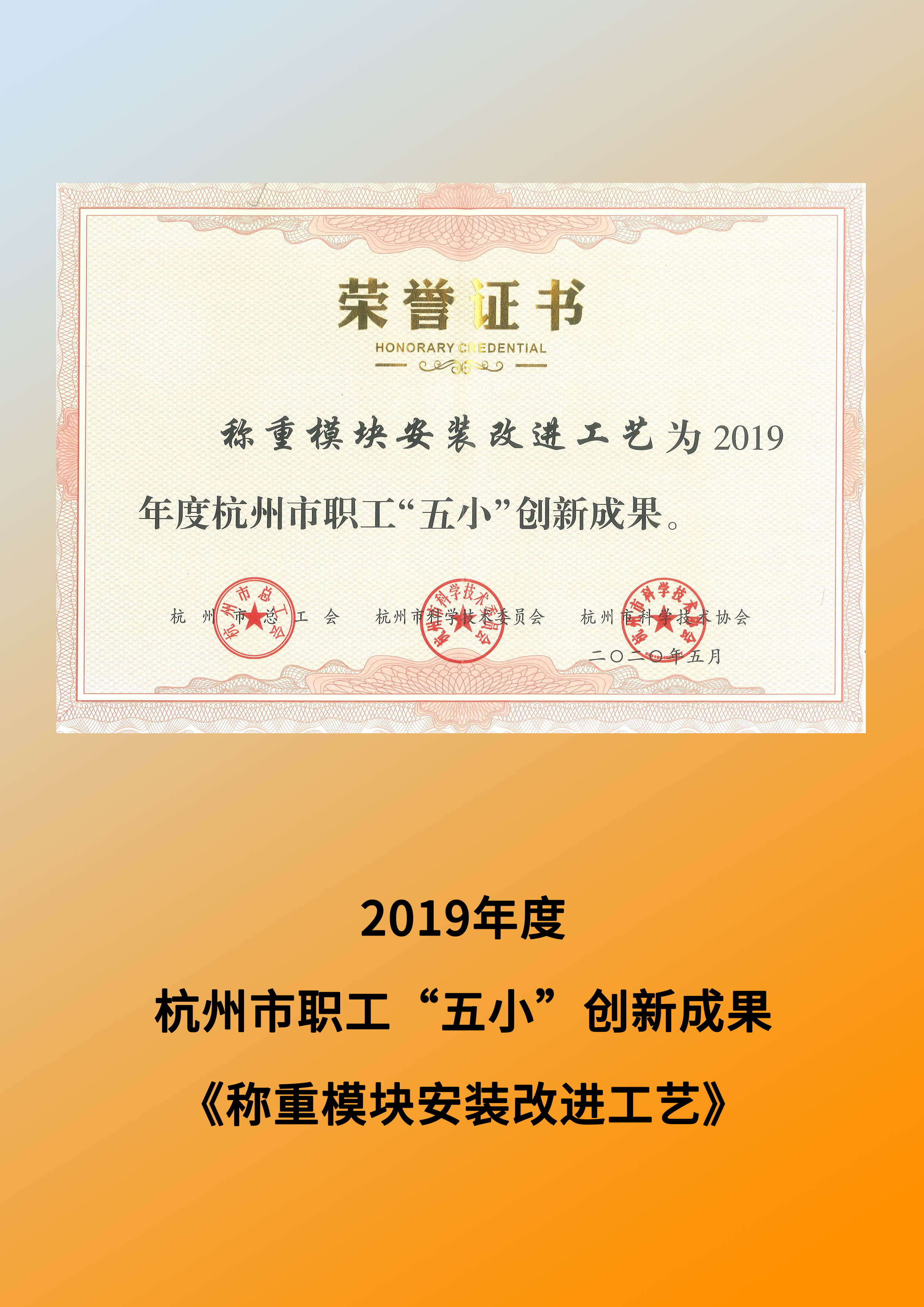 2019年度 杭州市職工“五小”創(chuàng)新成果——《稱重模塊安裝改進(jìn)工藝》